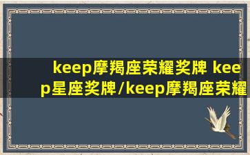 keep摩羯座荣耀奖牌 keep星座奖牌/keep摩羯座荣耀奖牌 keep星座奖牌-我的网站